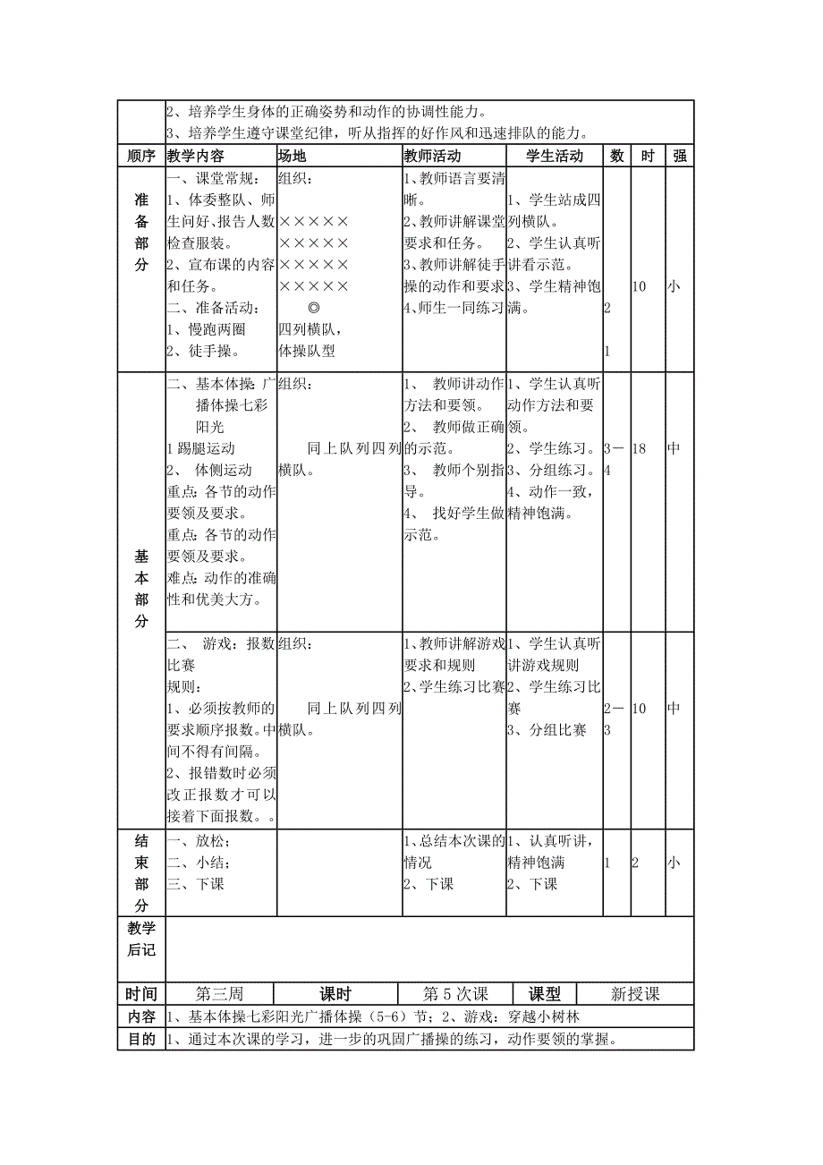 水平二体育课程教案.doc_第4页