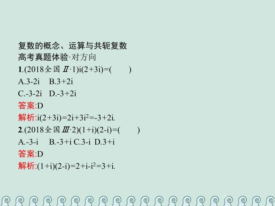 高考数学总复习1.7复数习题课件文_第2页