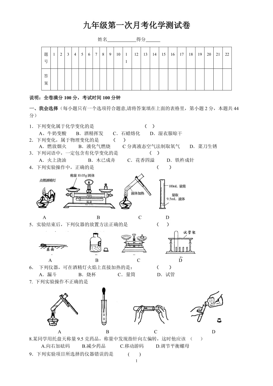 九年级化学第一、二单元测试卷及答案_第1页