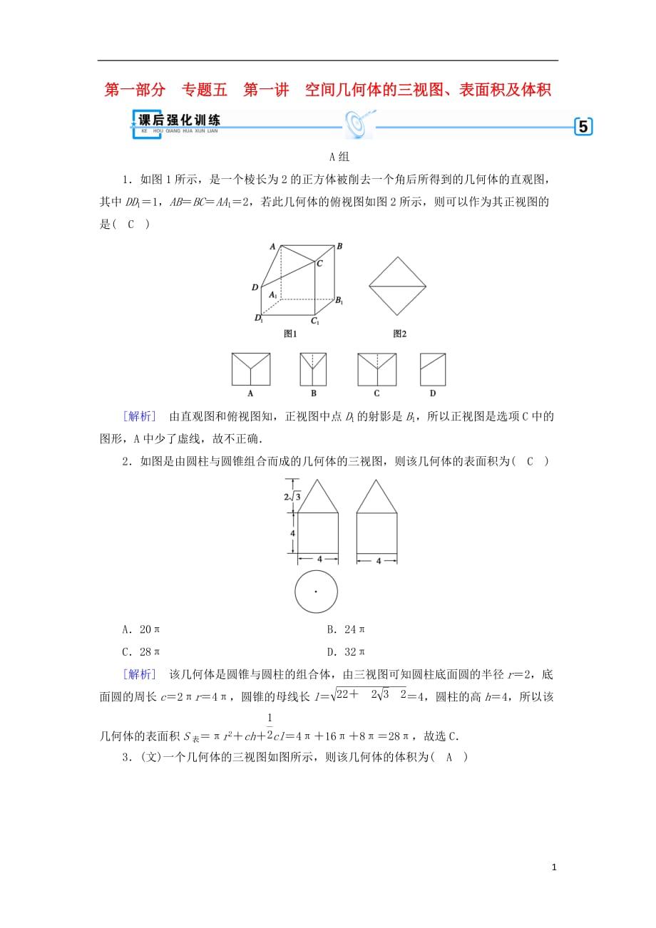 高考数学大二轮复习第1部分专题5立体几何第1讲空间几何体的三视图、表面积及体积练习_第1页