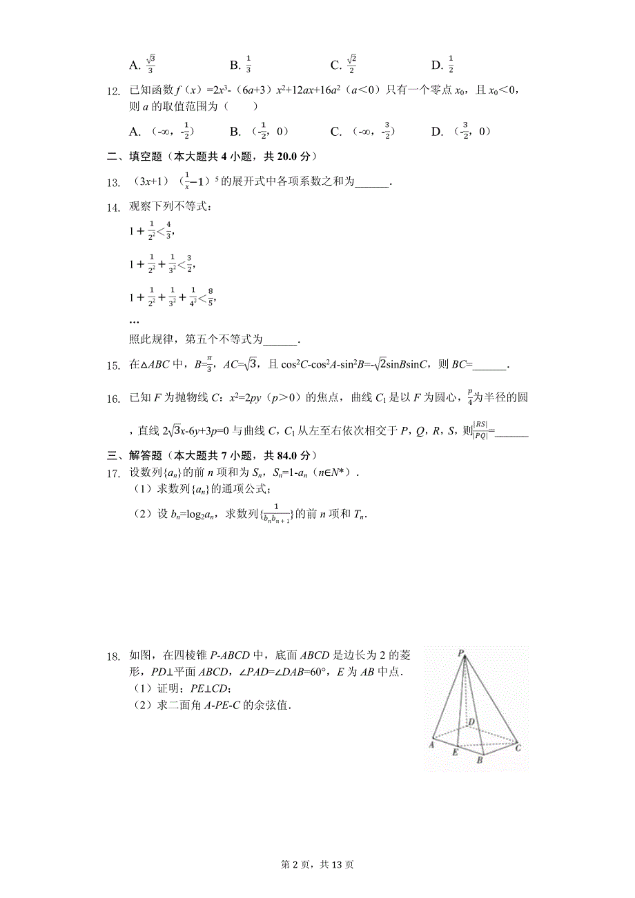 2020年河北省邯郸市高二（下）期中数学试卷解析版（理科）_第2页