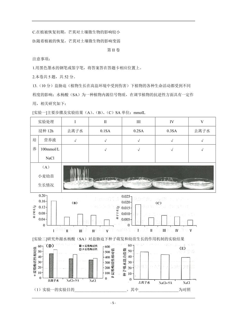 天津市南开区2020届高三高考模拟理科综合测试（一）生物试题 Word版含答案_第5页