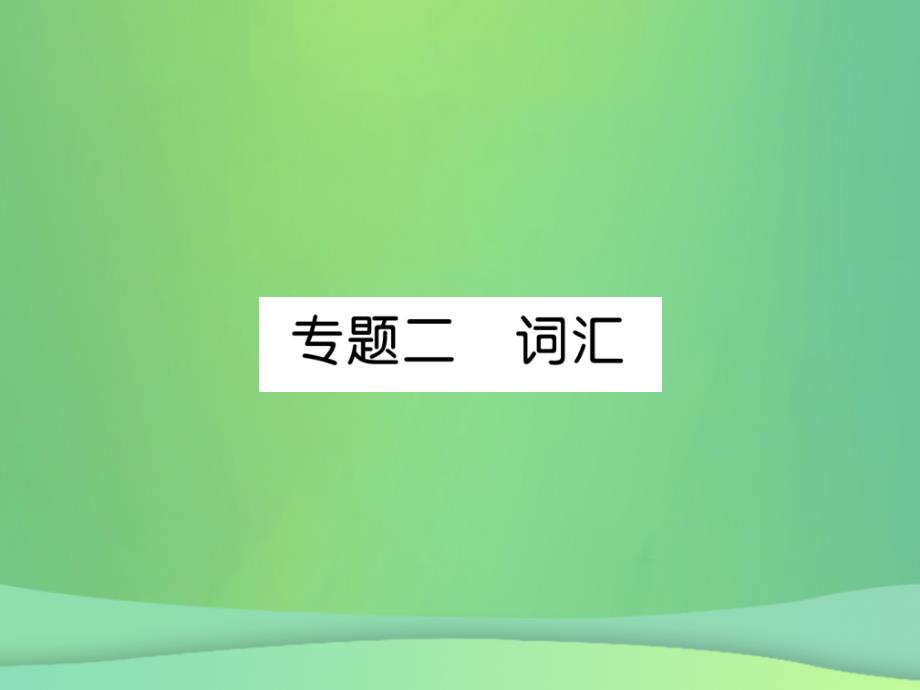 秋九级英语全册训练2词汇新人教新目标 1.ppt_第1页