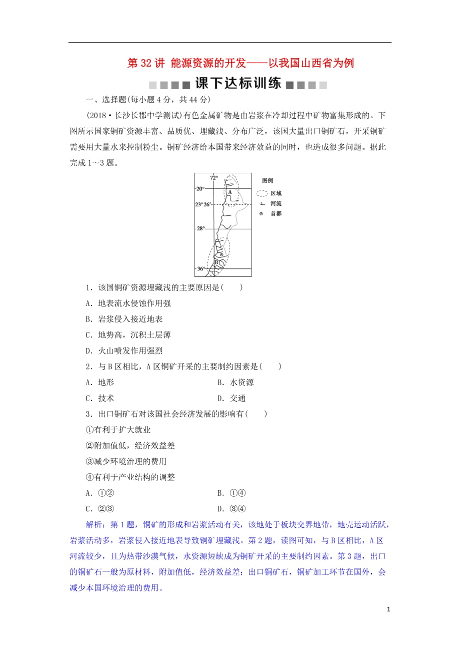 高考地理总复习第十五章区域自然资源综合开发利用第32讲能源资源的开发__以我国山西省为例课下达标训练新人教版_第1页