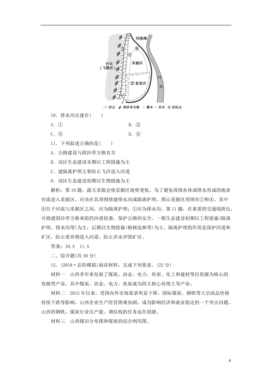 高考地理总复习第十五章区域自然资源综合开发利用第32讲能源资源的开发__以我国山西省为例课下达标训练新人教版_第4页