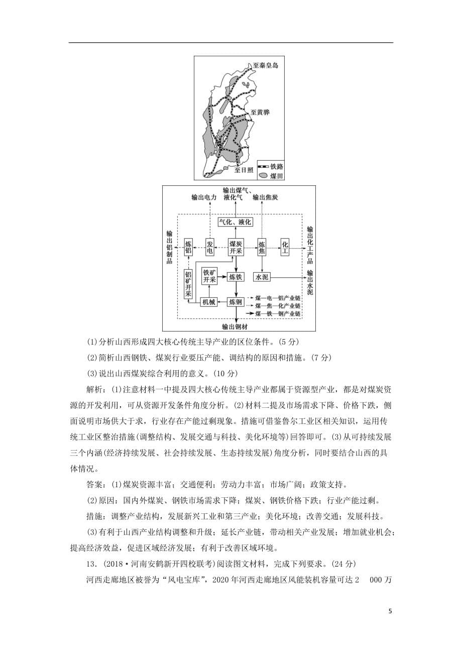 高考地理总复习第十五章区域自然资源综合开发利用第32讲能源资源的开发__以我国山西省为例课下达标训练新人教版_第5页