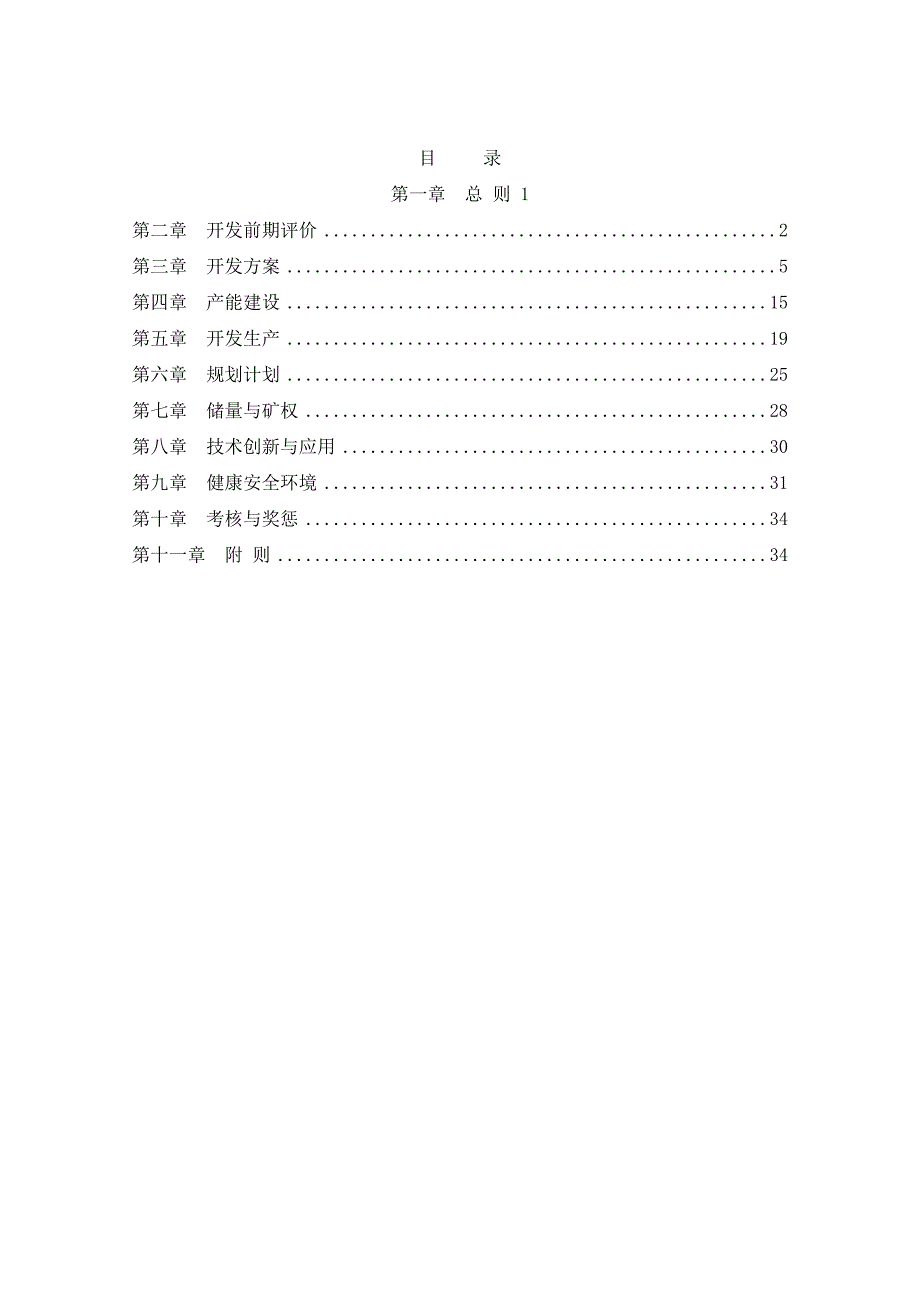 天然气开发管理纲要--中国石油天然气股份有限公司_第2页