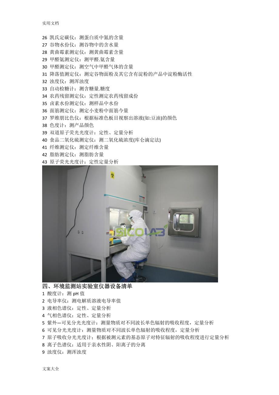 常见实验室仪器设备应用清单!(附实验室图)_第4页