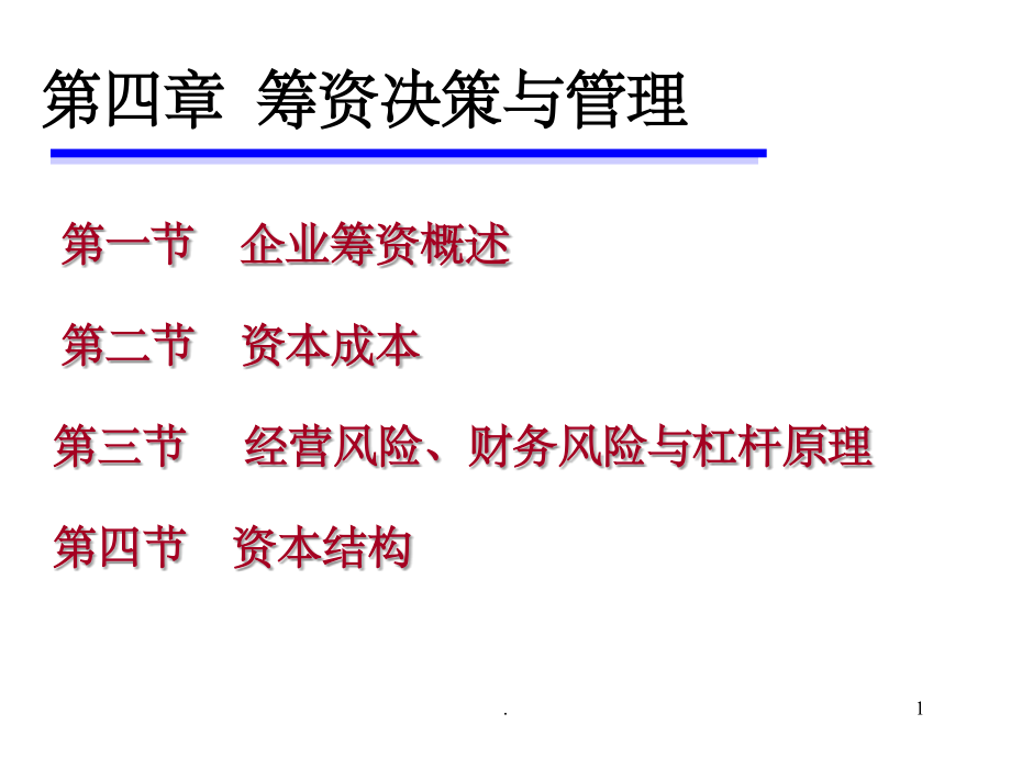 财务管理--第四章-筹资决策与管理ppt课件_第1页