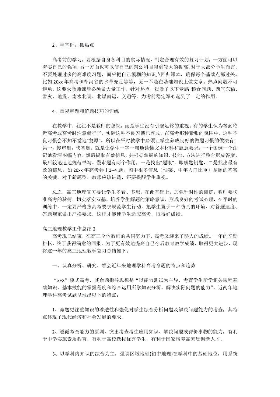 2020年高三地理教学工作总结_第3页