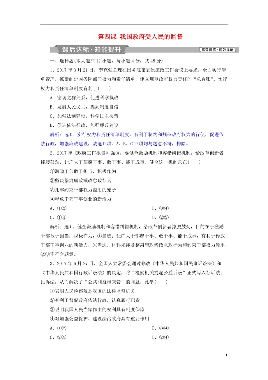 高考政治一轮复习第二单元为人民服务的政府第四课我国政府受人民的监督课后达标知能提升新人教版必修2_第1页