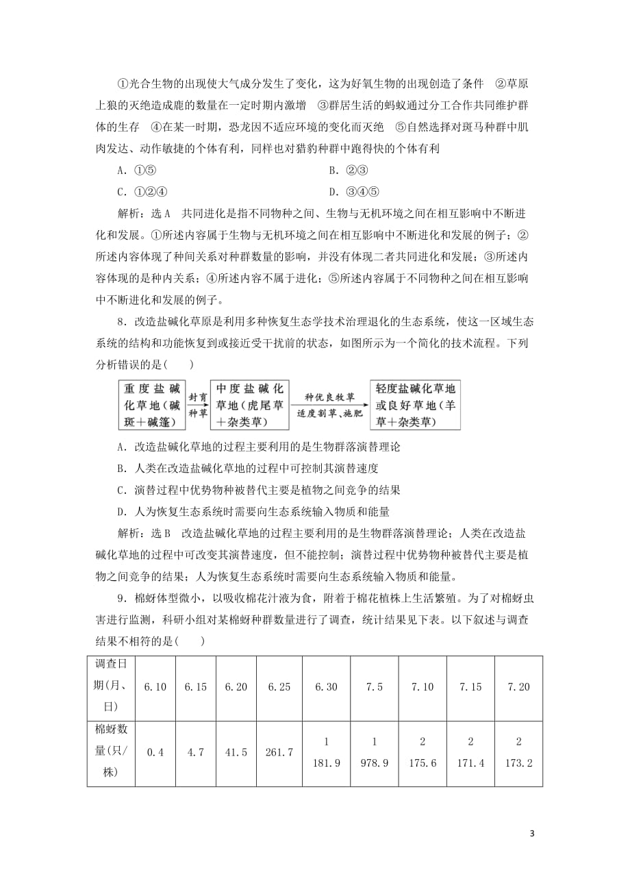 高考生物二轮复习考前热点押题训练四生物与环境__和谐发展是目标_第3页