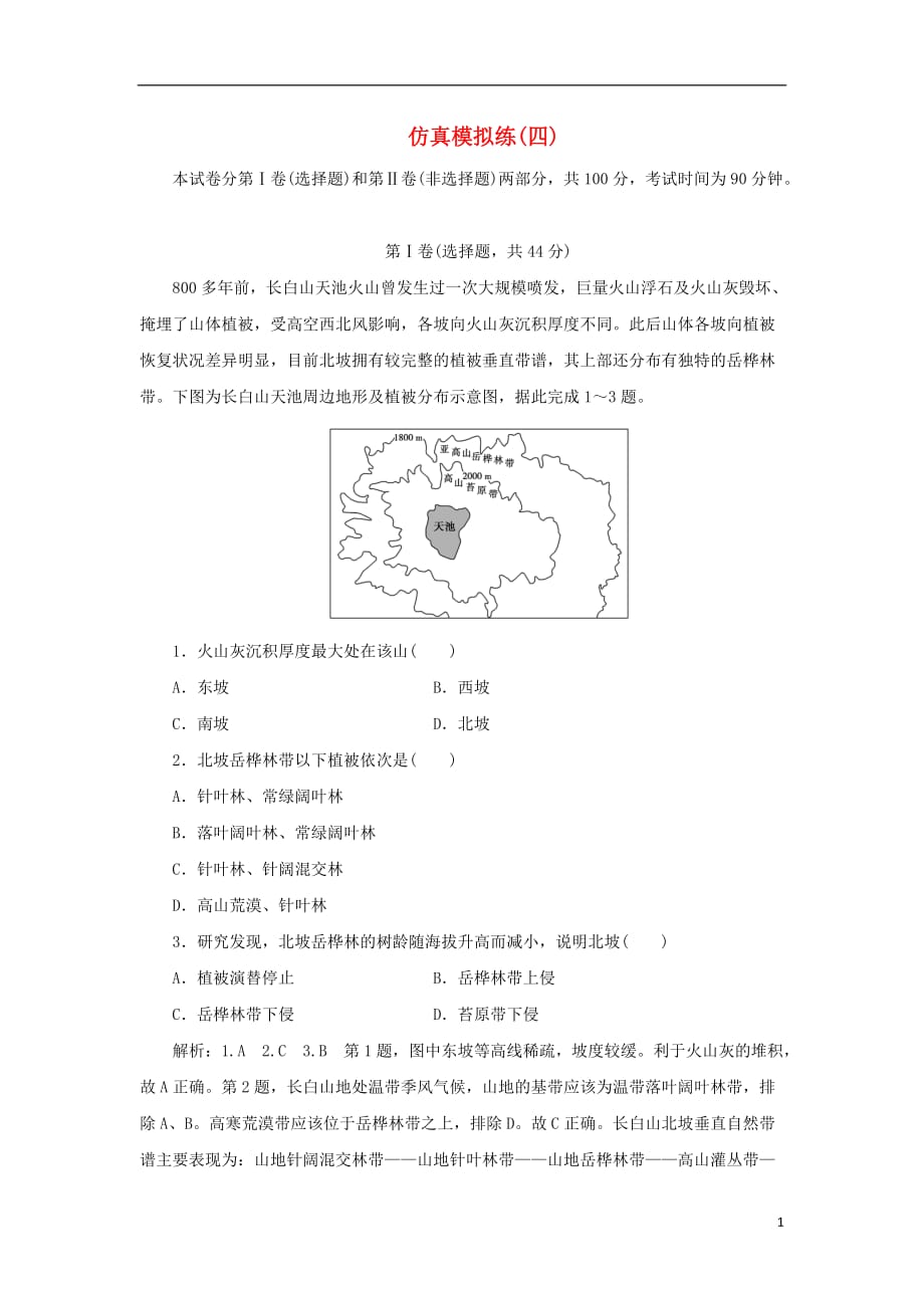 高考地理优选习题提分练第四篇仿真模拟练四_第1页