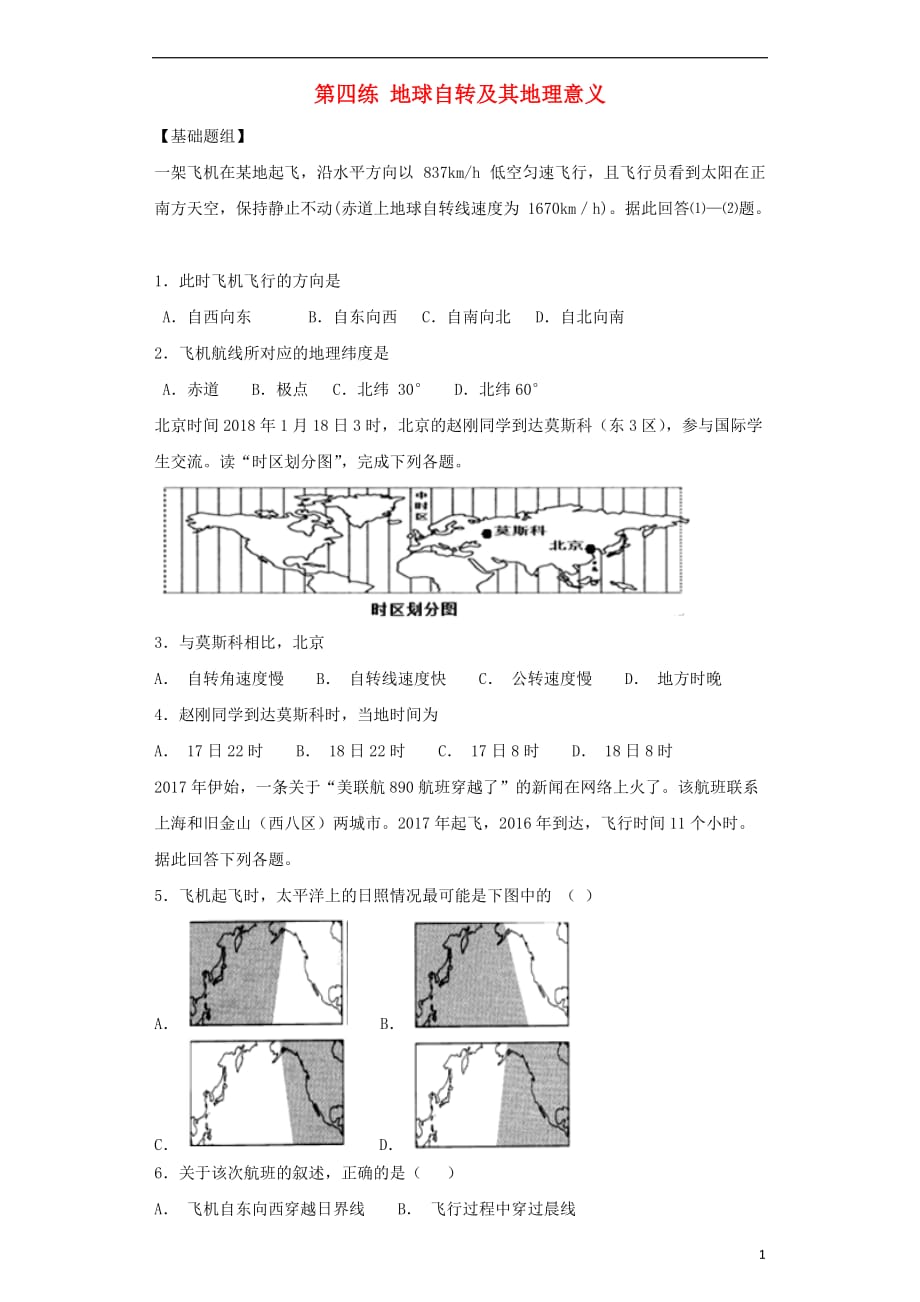 高考地理二轮复习第一篇专项考点对应练第4练地球自转及其地理意义_第1页