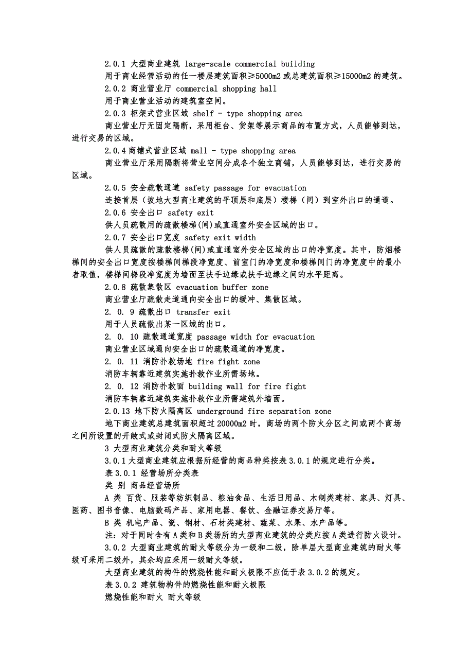 重庆市大型商业建筑设计防火规范标准_第3页