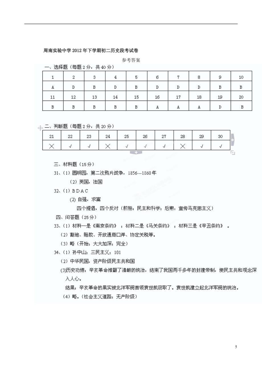 湖南省长沙市2012-2013学年八年级历史上学期段考试题 新人教版.doc_第5页