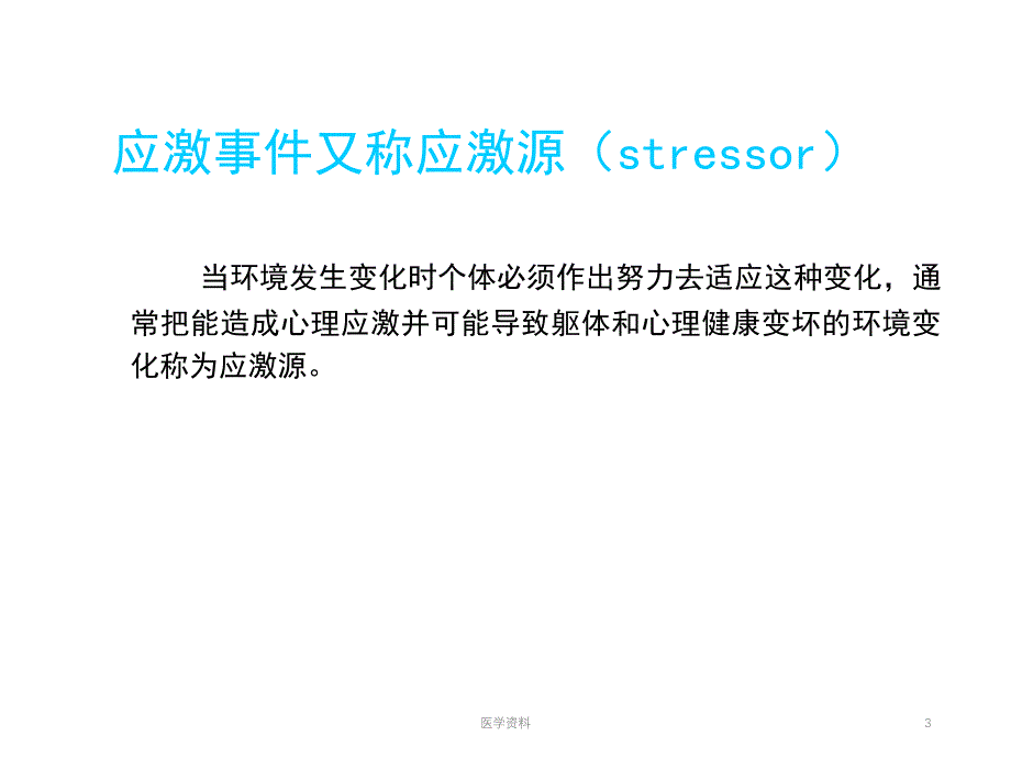 心理应激与心理危机干预（5.4）_第3页