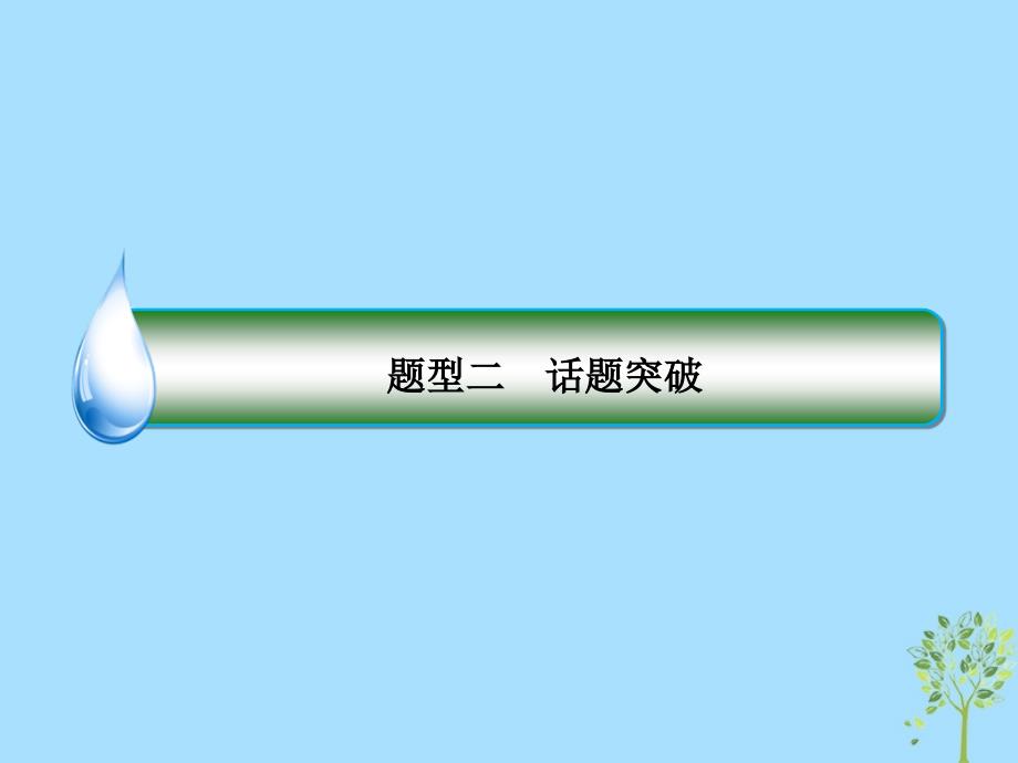 高考英语二轮专题复习第一部分语法题型突破篇专题三阅读理解高考命题18人物故事类课件_第3页