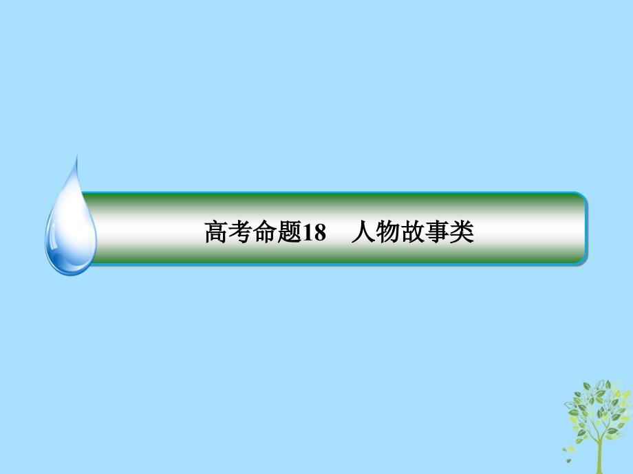 高考英语二轮专题复习第一部分语法题型突破篇专题三阅读理解高考命题18人物故事类课件_第4页