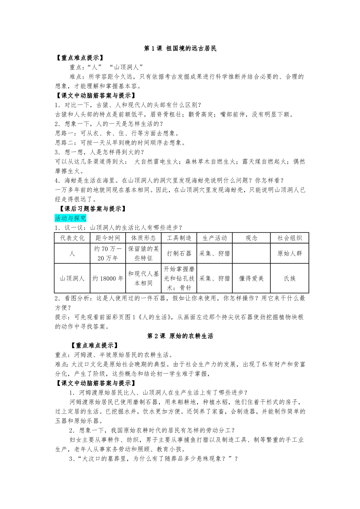 中国历史第一册答案_第1页