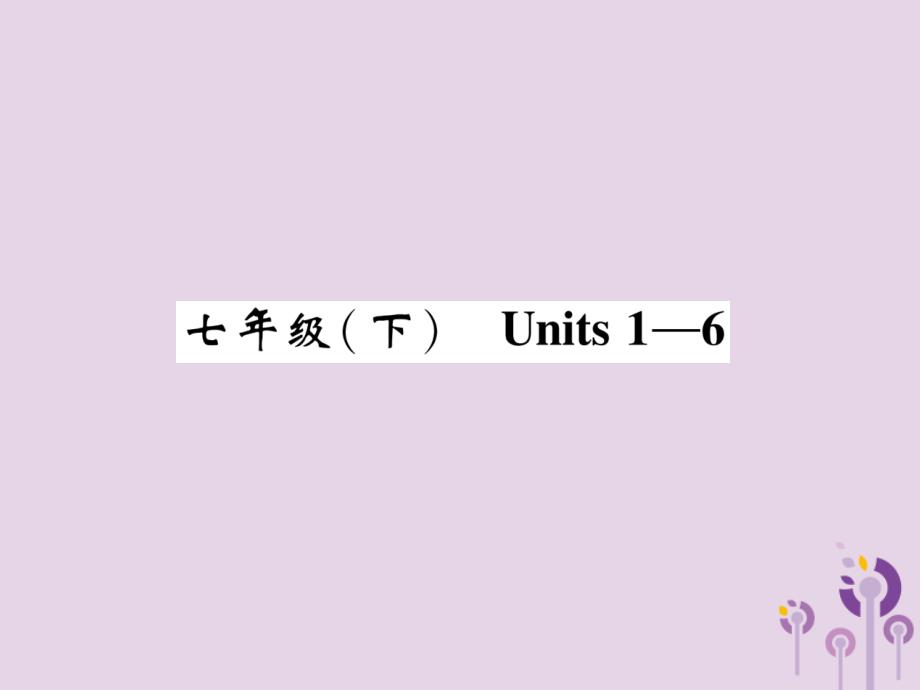 贵阳专中考英语总复习第1部分教材知识梳理篇七下Units16精讲.ppt_第1页