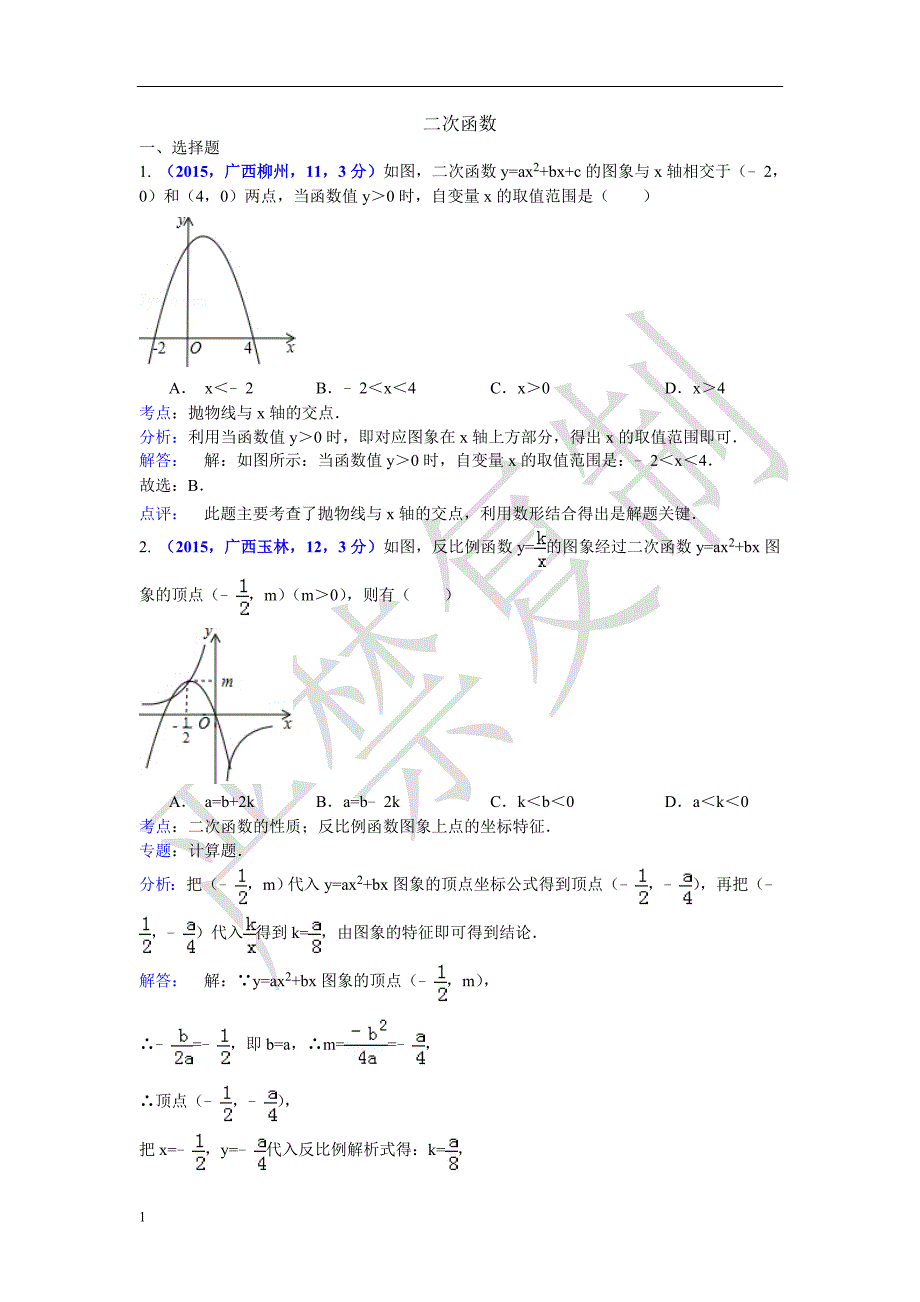 (9月最新修订版)2015年全国各地中考数学分类解析总汇-考点19-二次函数3教学教材_第1页