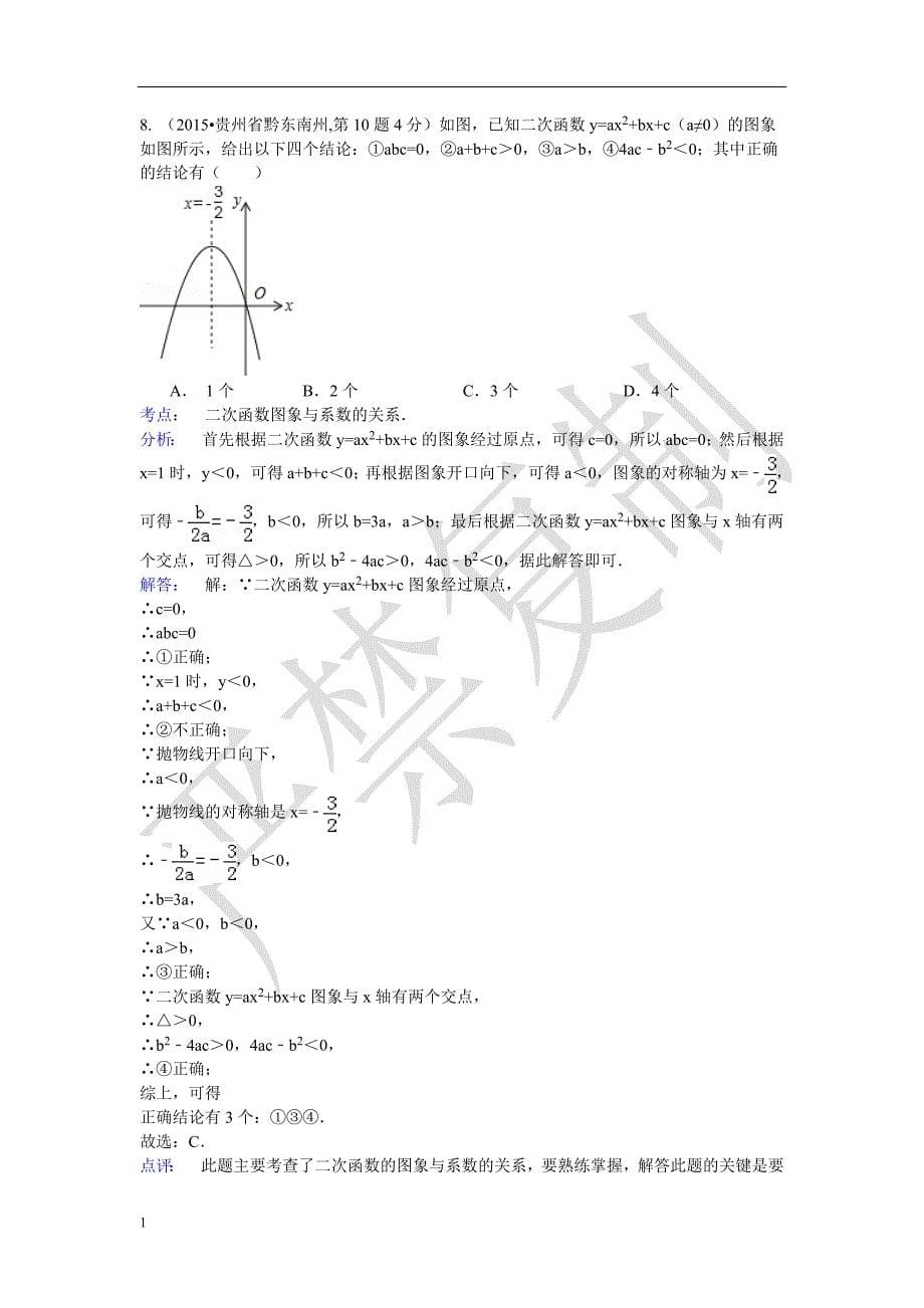 (9月最新修订版)2015年全国各地中考数学分类解析总汇-考点19-二次函数3教学教材_第5页