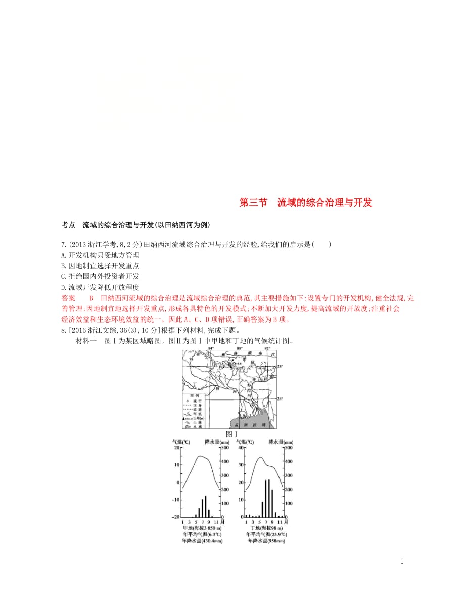 高考地理总复习专题十一区域可持续发展第三节流域的综合治理与开发试题_第1页