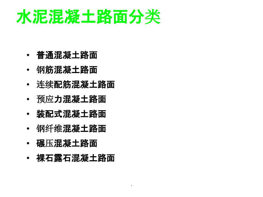 水泥混凝土路面结构设计ppt课件_第2页