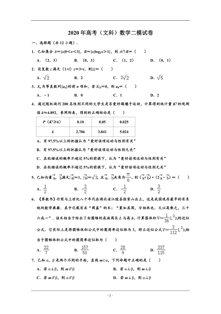 宁夏石嘴山市2020届高三第二次模拟数学（文）试题 Word版含解析_第1页