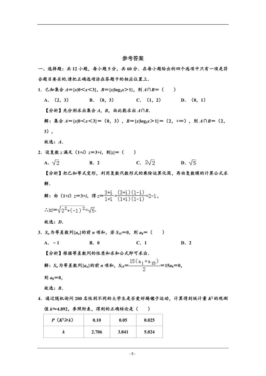宁夏石嘴山市2020届高三第二次模拟数学（文）试题 Word版含解析_第5页