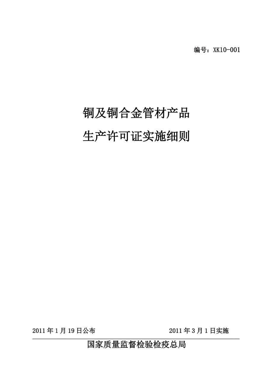 (版)铜及铜合金管材产品生产许可证实施细则_第1页