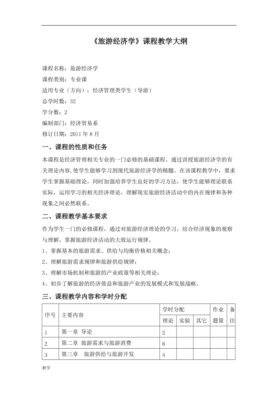 旅游经济学课堂教学大纲.doc_第2页