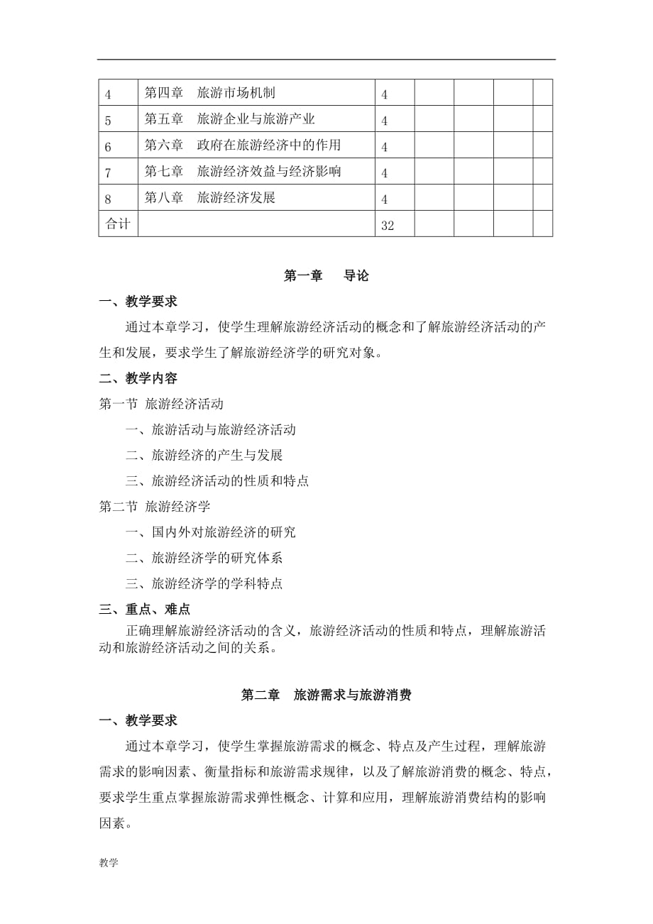 旅游经济学课堂教学大纲.doc_第3页