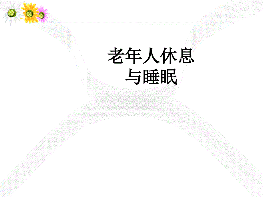 老年照护 休息与睡眠(课堂PPT)_第1页