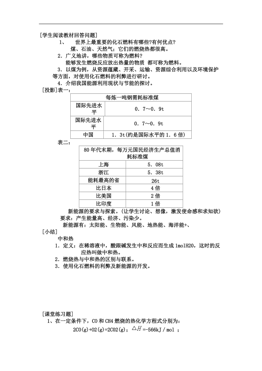 第四章第四节燃烧热中和热课程教案.doc_第4页