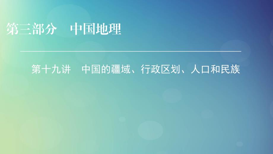 高考地理区域地理19中国的疆域、行政区划、人口和民族专项突破课件_第1页