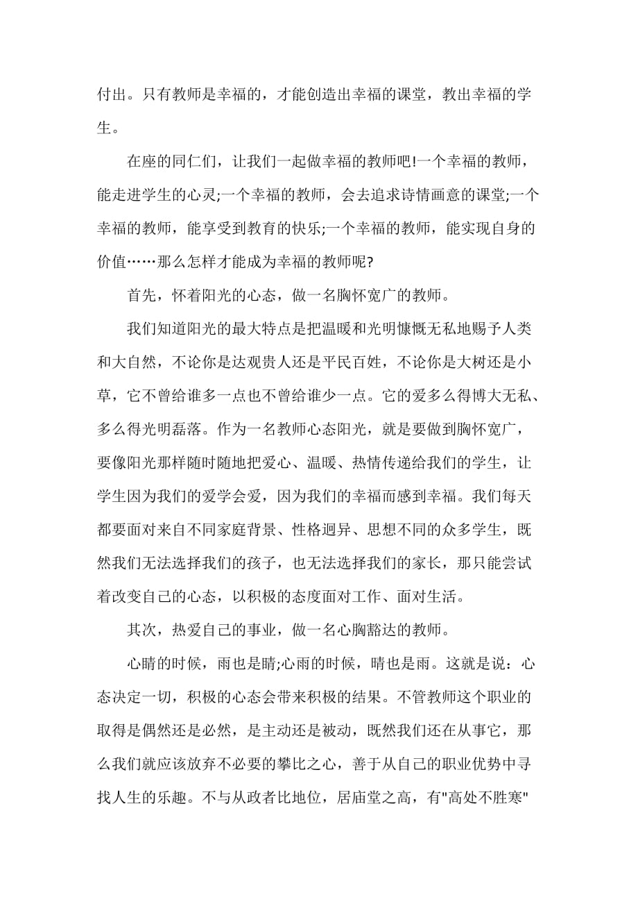 关于做一名阳光教师演讲稿_第2页