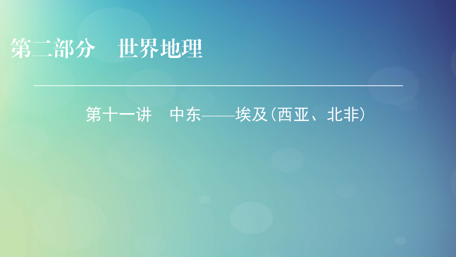 高考地理区域地理11中东——埃及（西亚、北非）专项突破课件_第1页