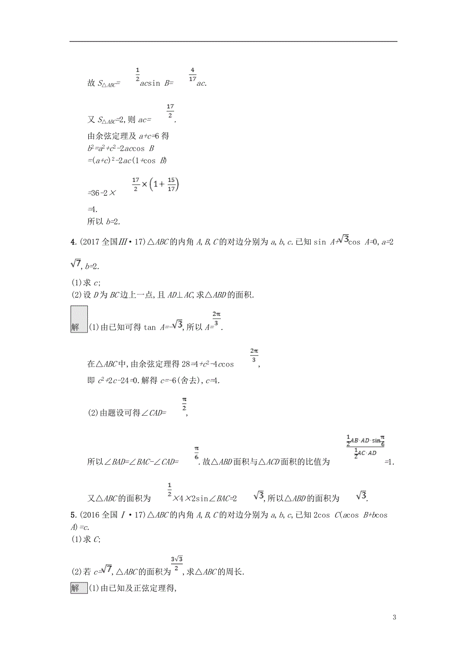 高考数学总复习专题三三角函数3.3三角恒等变换与解三角形精选刷题练理_第3页