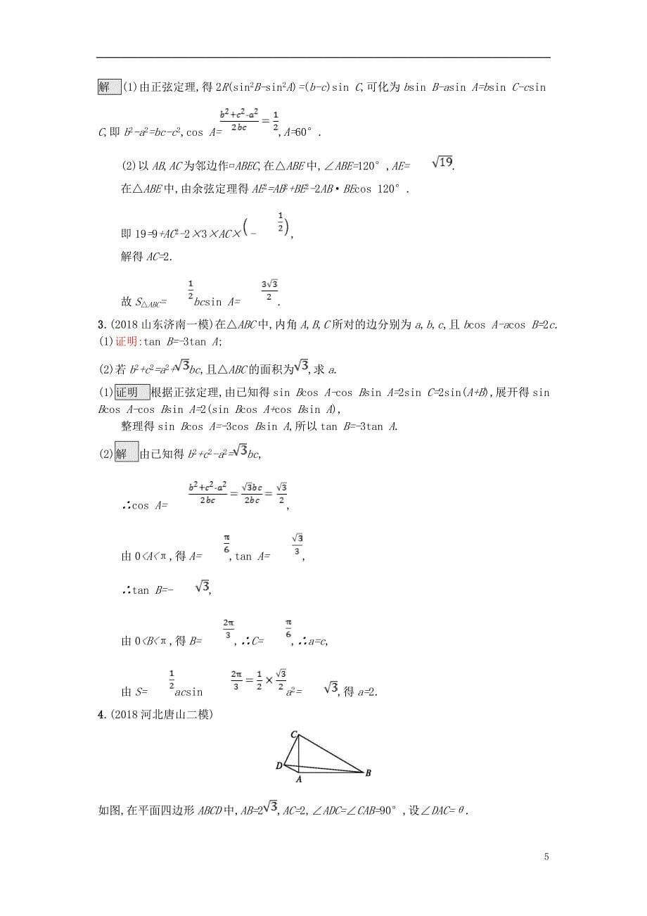 高考数学总复习专题三三角函数3.3三角恒等变换与解三角形精选刷题练理_第5页