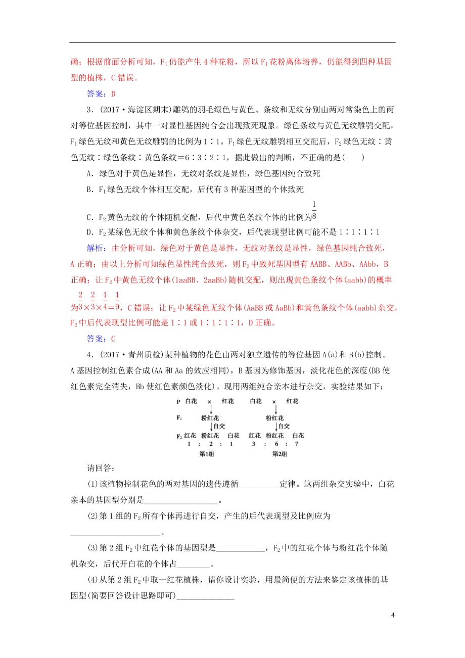 高考生物总复习第五单元遗传定律和伴性遗传专项突破基因自由组合定律的特殊分离比问题_第4页