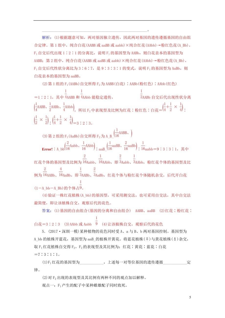 高考生物总复习第五单元遗传定律和伴性遗传专项突破基因自由组合定律的特殊分离比问题_第5页