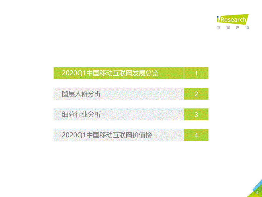 2020年Q1中国移动互联网流量季度分析报告_第4页