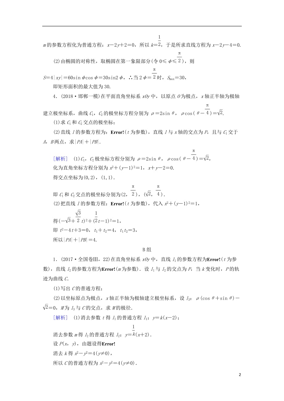 高考数学大二轮复习第1部分专题8选考系列第1讲坐标系与参数方程练习_第2页