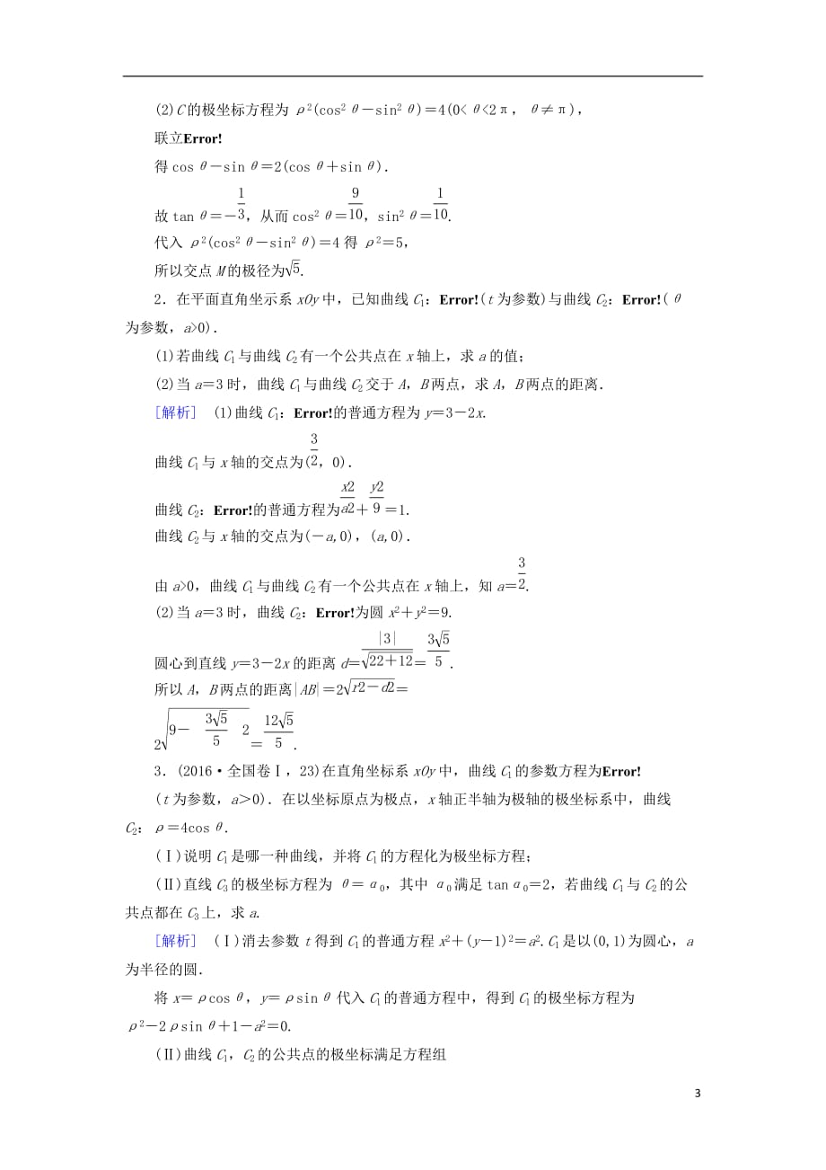 高考数学大二轮复习第1部分专题8选考系列第1讲坐标系与参数方程练习_第3页