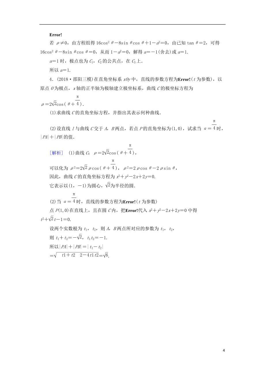 高考数学大二轮复习第1部分专题8选考系列第1讲坐标系与参数方程练习_第4页