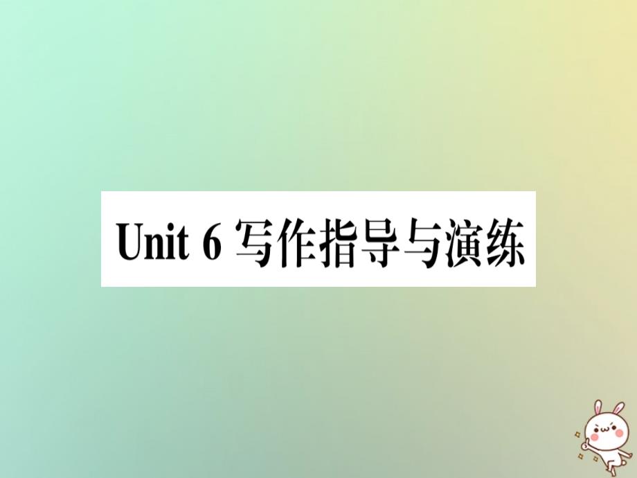 秋八级英语上册Unit6GowithTransportation写作指导与演练新冀教 1.ppt_第1页