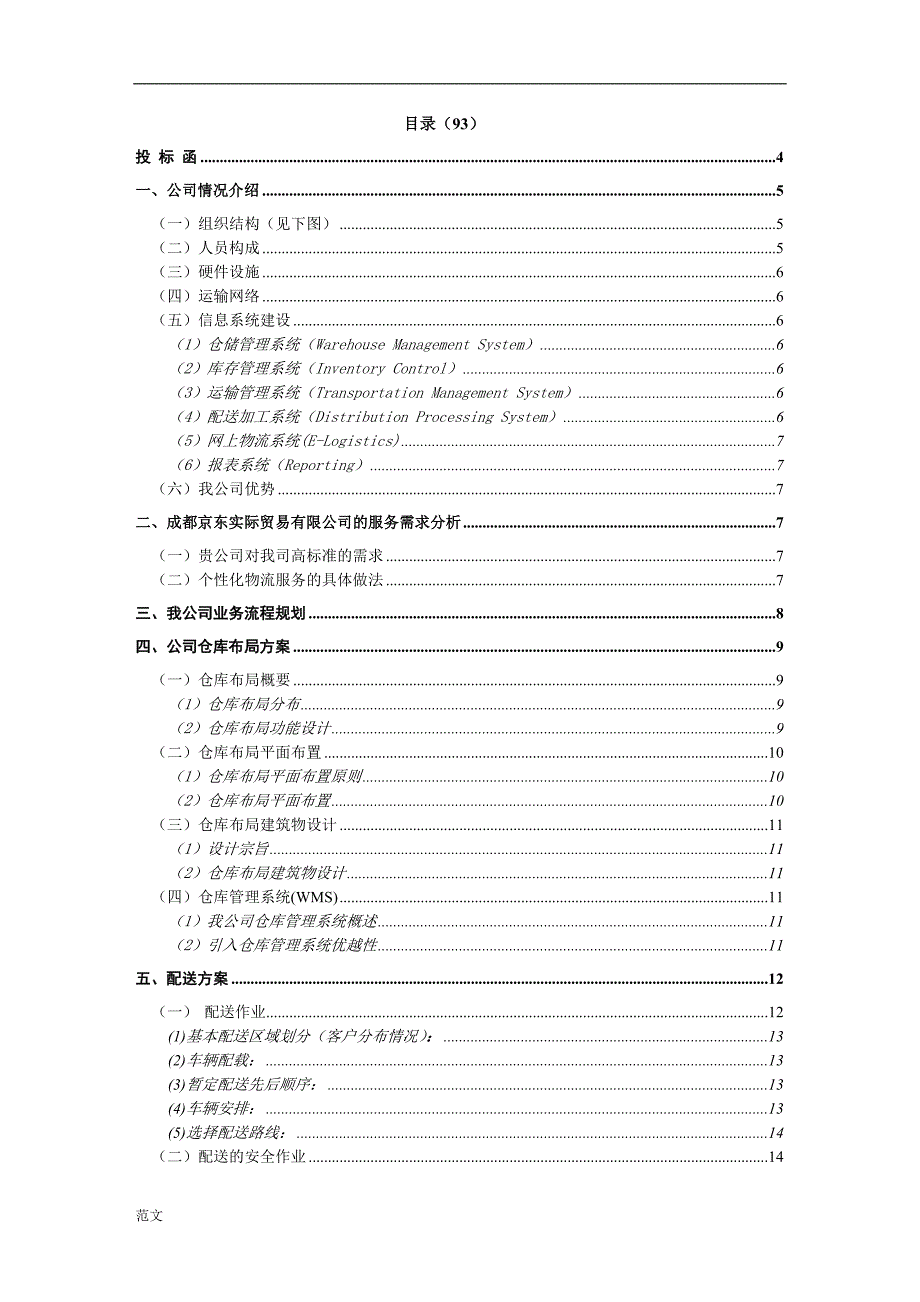 物流投标书总结范文.doc_第2页