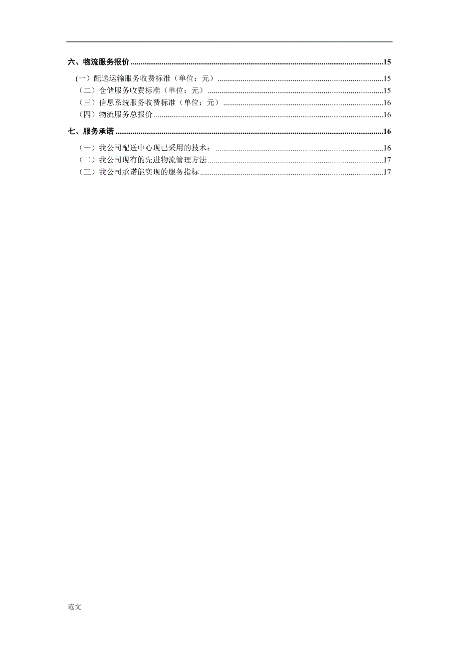 物流投标书总结范文.doc_第3页